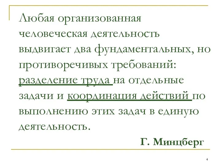 Любая организованная человеческая деятельность выдвигает два фундаментальных, но противоречивых требований: разделение