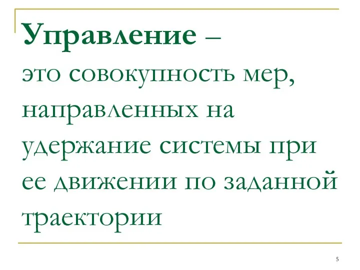 Управление – это совокупность мер, направленных на удержание системы при ее движении по заданной траектории