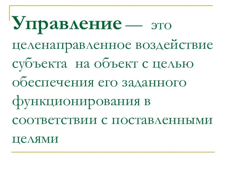 Управление — это целенаправленное воздействие субъекта на объект с целью обеспечения