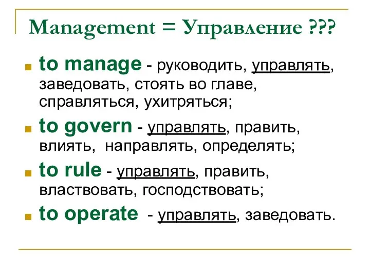 Management = Управление ??? to manage - руководить, управлять, заведовать, стоять