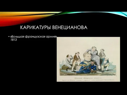 КАРИКАТУРЫ ВЕНЕЦИАНОВА «Большая французская армия» 1813