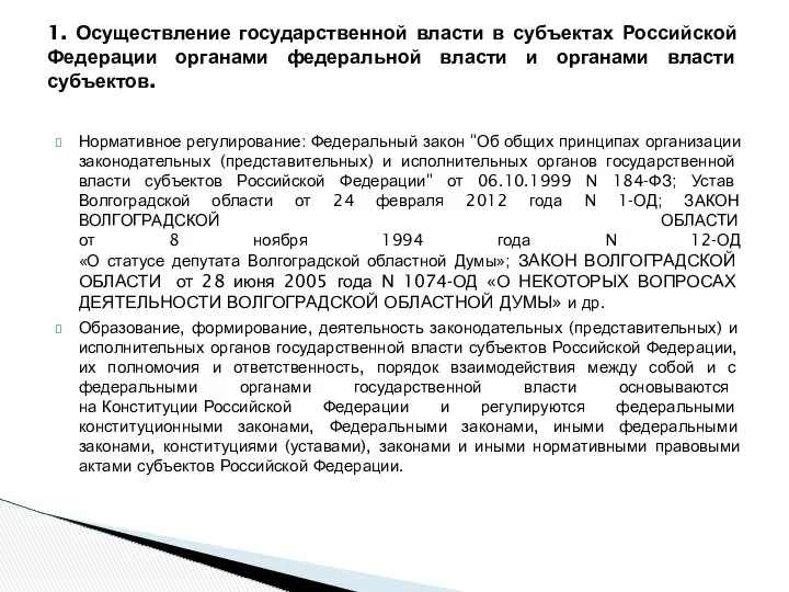 Нормативное регулирование: Федеральный закон "Об общих принципах организации законодательных (представительных) и