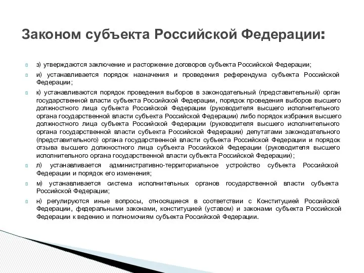 з) утверждаются заключение и расторжение договоров субъекта Российской Федерации; и) устанавливается