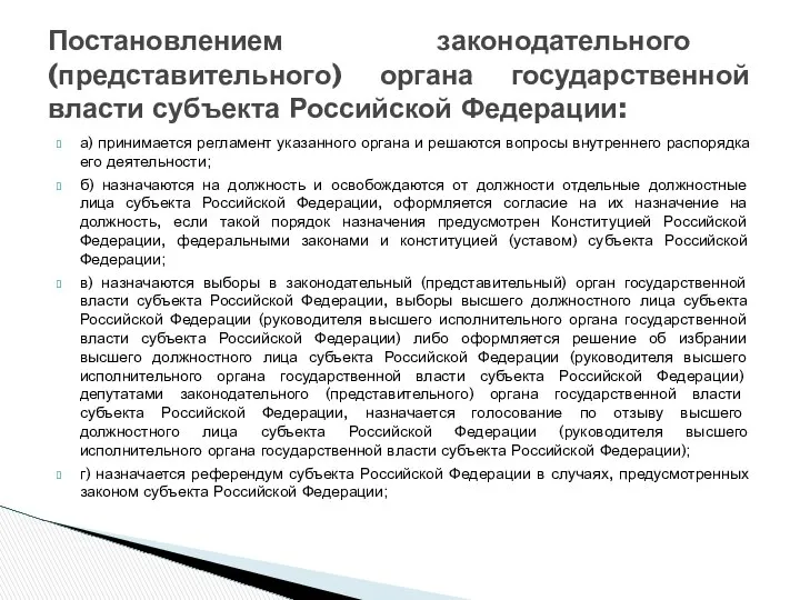 а) принимается регламент указанного органа и решаются вопросы внутреннего распорядка его