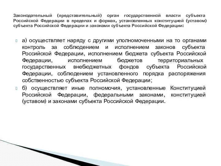 а) осуществляет наряду с другими уполномоченными на то органами контроль за