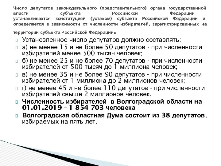 Установленное число депутатов должно составлять: а) не менее 15 и не