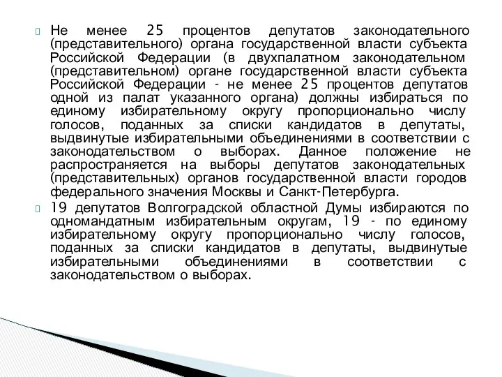 Не менее 25 процентов депутатов законодательного (представительного) органа государственной власти субъекта