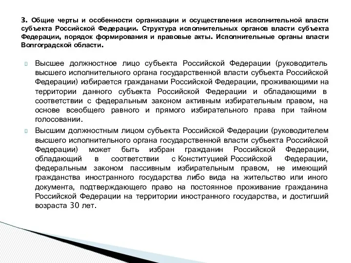 Высшее должностное лицо субъекта Российской Федерации (руководитель высшего исполнительного органа государственной