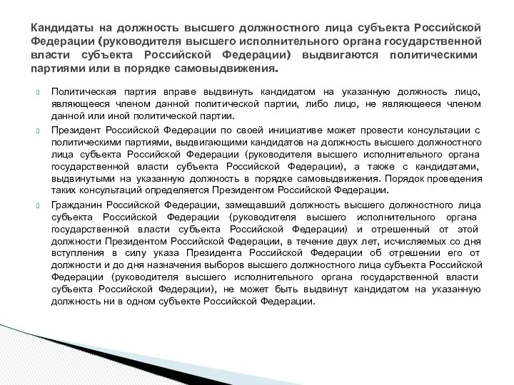 Политическая партия вправе выдвинуть кандидатом на указанную должность лицо, являющееся членом