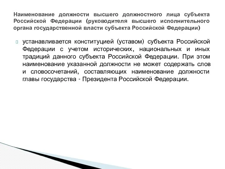 устанавливается конституцией (уставом) субъекта Российской Федерации с учетом исторических, национальных и