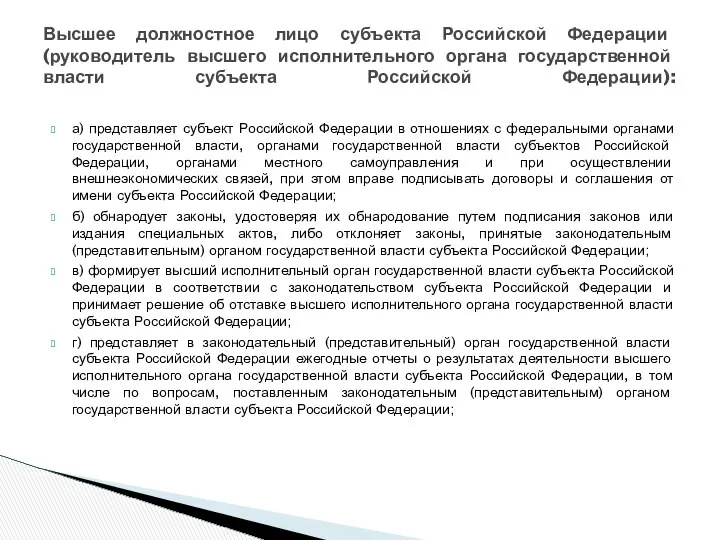 а) представляет субъект Российской Федерации в отношениях с федеральными органами государственной