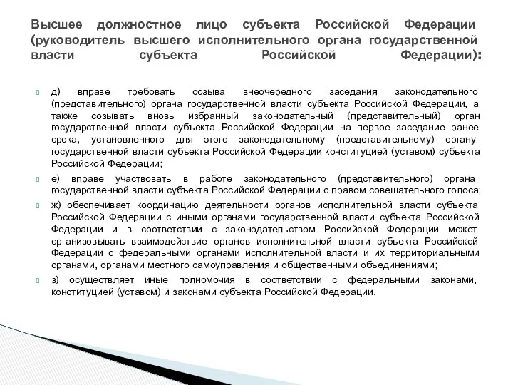 д) вправе требовать созыва внеочередного заседания законодательного (представительного) органа государственной власти