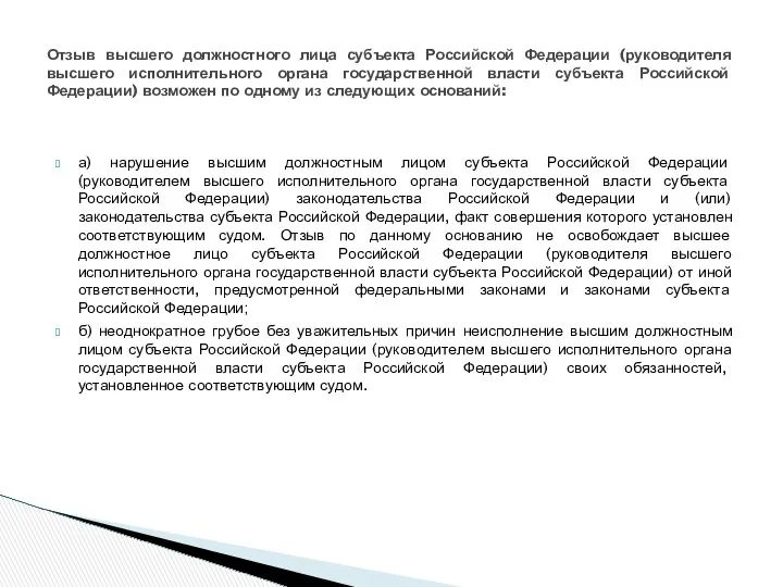 а) нарушение высшим должностным лицом субъекта Российской Федерации (руководителем высшего исполнительного