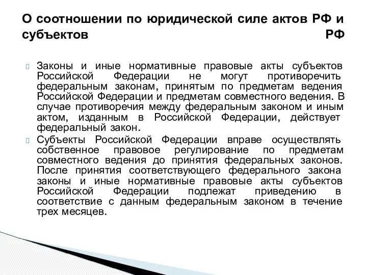 Законы и иные нормативные правовые акты субъектов Российской Федерации не могут