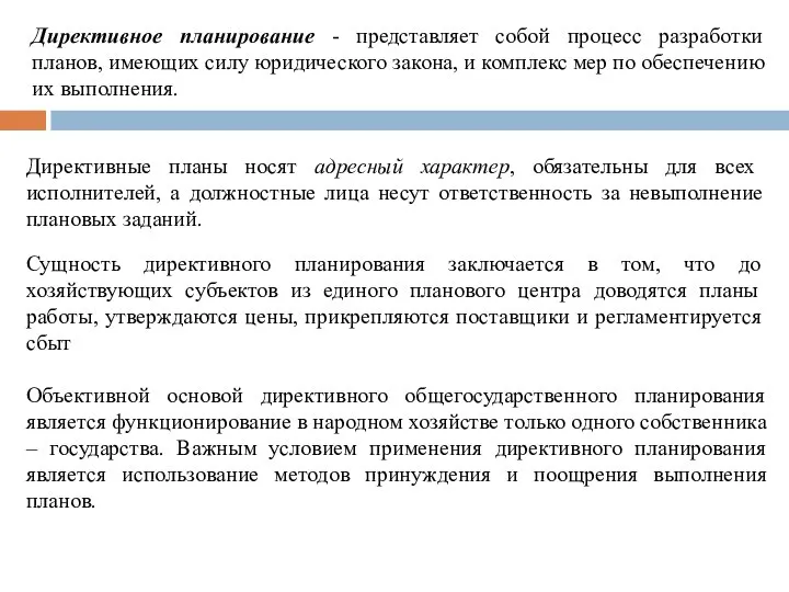 Директивное планирование - представляет собой процесс разработки планов, имеющих силу юридического