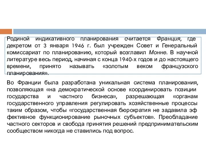 Родиной индикативного планирования считается Франция, где декретом от 3 января 1946