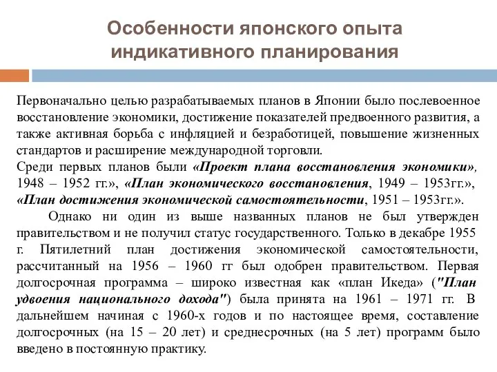 Особенности японского опыта индикативного планирования Первоначально целью разрабатываемых планов в Японии