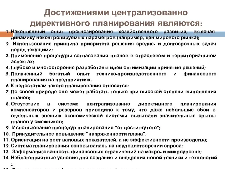 Достижениями централизованно директивного планирования являются: Накопленный опыт прогнозирования хозяйственного развития, включая