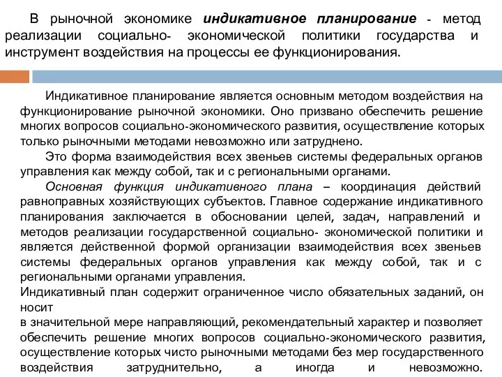 Индикативное планирование является основным методом воздействия на функционирование рыночной экономики. Оно