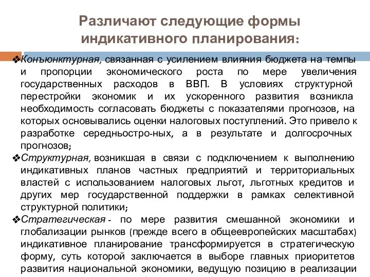 Различают следующие формы индикативного планирования: Конъюнктурная, связанная с усилением влияния бюджета