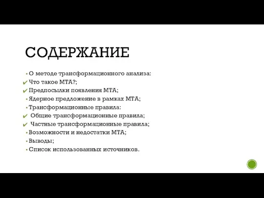 СОДЕРЖАНИЕ О методе трансформационного анализа: Что такое МТА?; Предпосылки появления МТА;