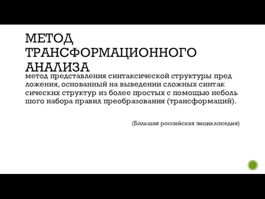 МЕТОД ТРАНСФОРМАЦИОННОГО АНАЛИЗА ме­тод пред­став­ле­ния син­так­сической струк­ту­ры пред­ло­же­ния, ос­но­ван­ный на вы­ве­де­нии