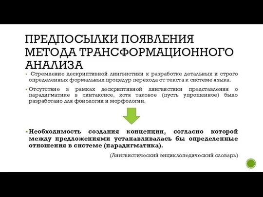 ПРЕДПОСЫЛКИ ПОЯВЛЕНИЯ МЕТОДА ТРАНСФОРМАЦИОННОГО АНАЛИЗА Стремление дескриптивной лингвистики к разработке детальных