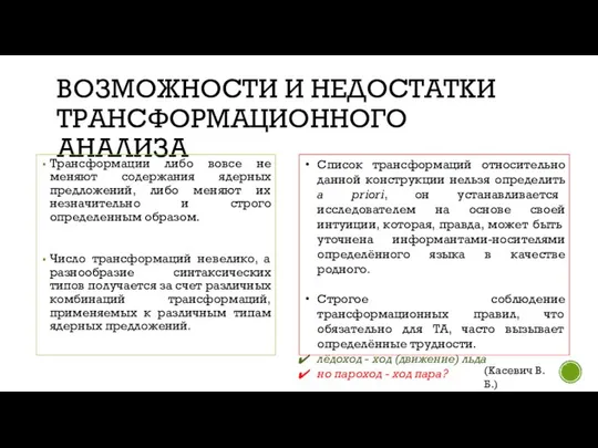 ВОЗМОЖНОСТИ И НЕДОСТАТКИ ТРАНСФОРМАЦИОННОГО АНАЛИЗА Трансформации либо вовсе не меняют содержания