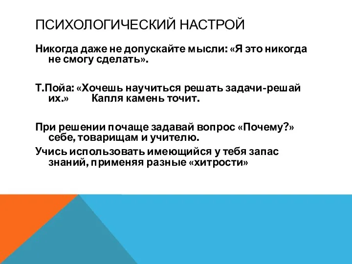 ПСИХОЛОГИЧЕСКИЙ НАСТРОЙ Никогда даже не допускайте мысли: «Я это никогда не