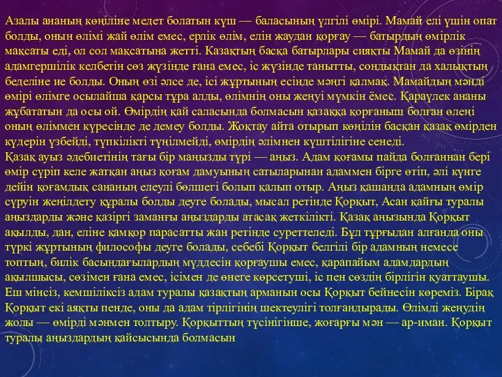 Азалы ананың көңіліне медет болатын күш — баласының үлгілі өмірі. Мамай