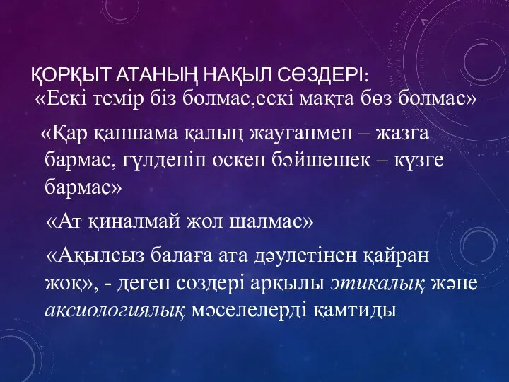 ҚОРҚЫТ АТАНЫҢ НАҚЫЛ СӨЗДЕРІ: «Ескі темір біз болмас,ескі мақта бөз болмас»