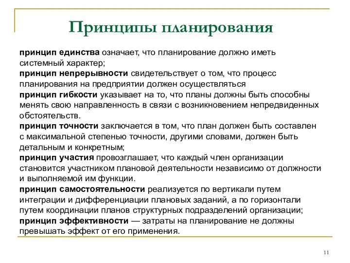 Принципы планирования принцип единства означает, что планирование должно иметь системный характер;