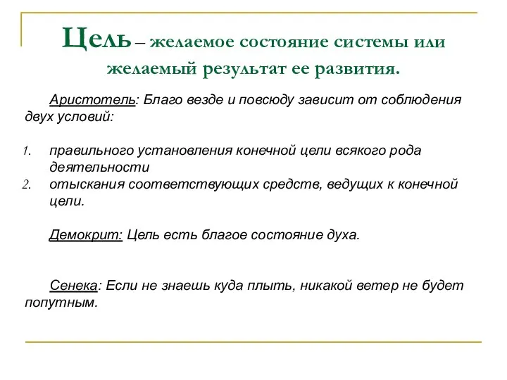 Цель – желаемое состояние системы или желаемый результат ее развития. Аристотель: