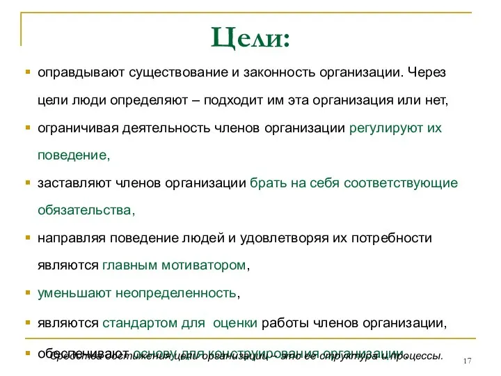 оправдывают существование и законность организации. Через цели люди определяют – подходит