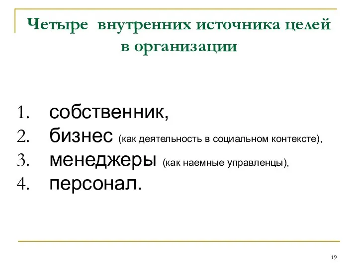 Четыре внутренних источника целей в организации собственник, бизнес (как деятельность в