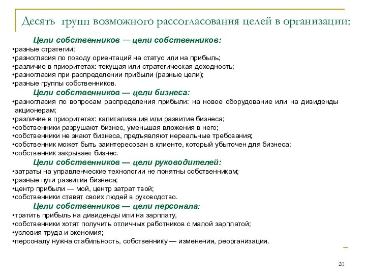 Десять групп возможного рассогласования целей в организации: Цели собственников — цели