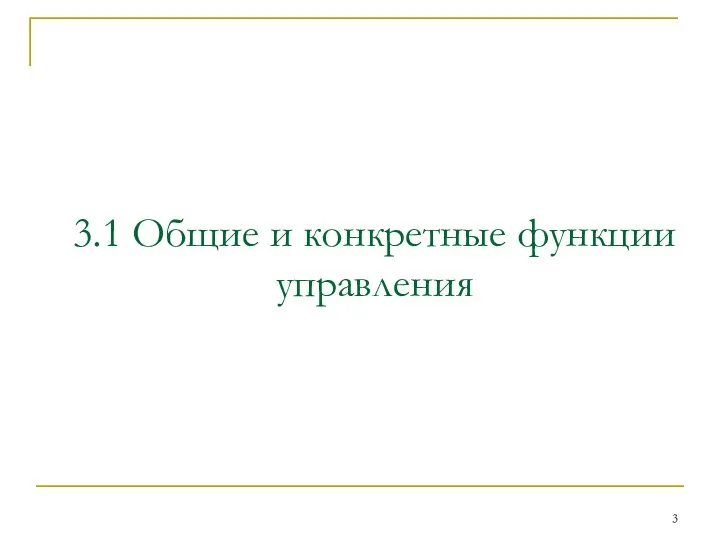 3.1 Общие и конкретные функции управления