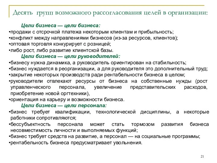 Десять групп возможного рассогласования целей в организации: Цели бизнеса — цели