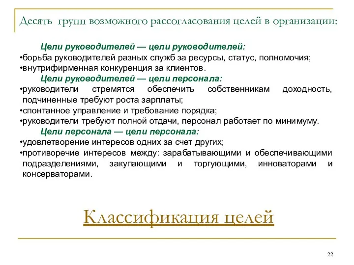 Десять групп возможного рассогласования целей в организации: Цели руководителей — цели