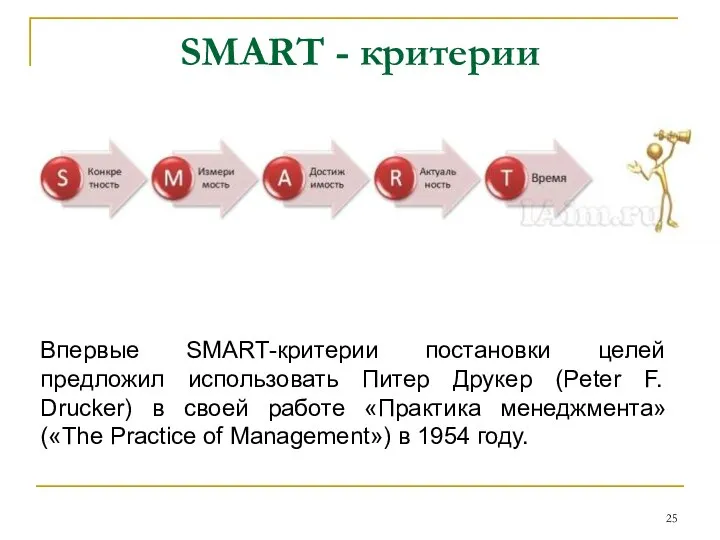 SMART - критерии Впервые SMART-критерии постановки целей предложил использовать Питер Друкер