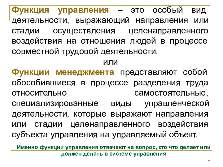 Функция управления – это особый вид деятельности, выражающий направления или стадии