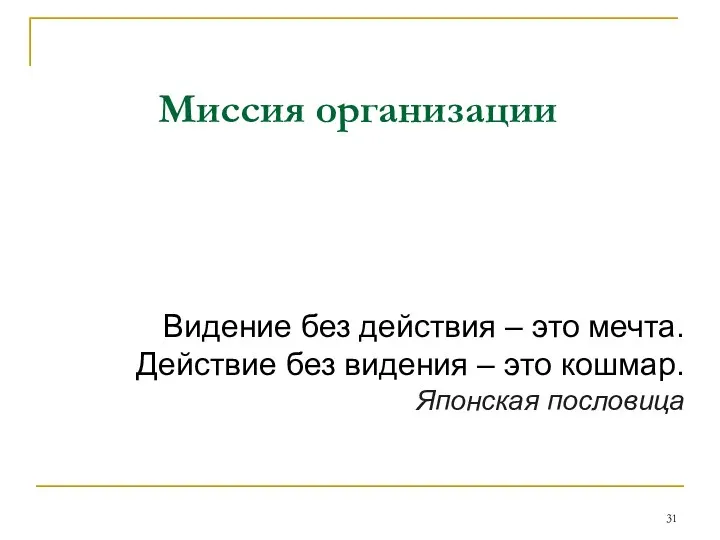 Миссия организации Видение без действия – это мечта. Действие без видения – это кошмар. Японская пословица