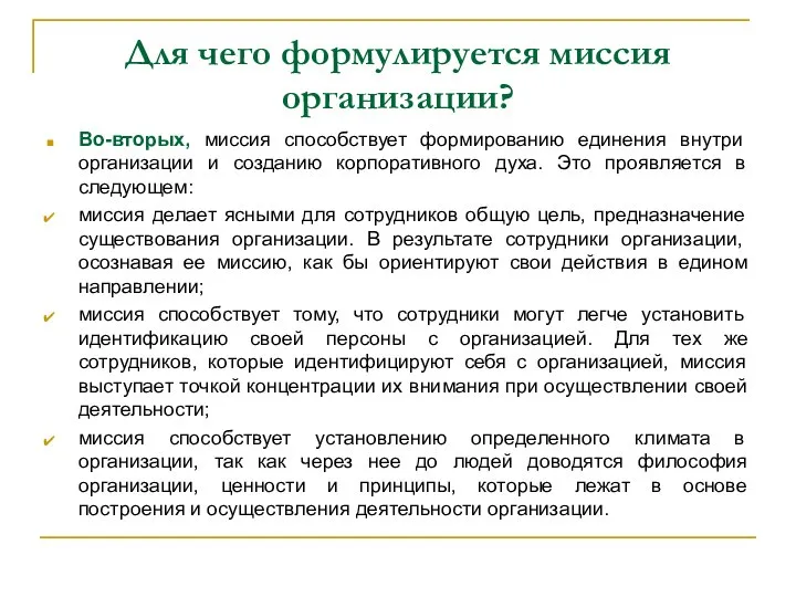 Для чего формулируется миссия организации? Во-вторых, миссия способствует формированию единения внутри