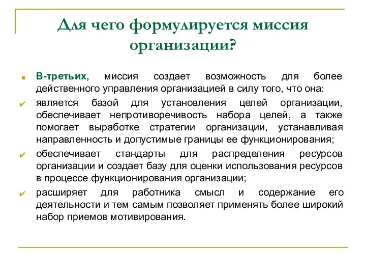 Для чего формулируется миссия организации? В-третьих, миссия создает возможность для более