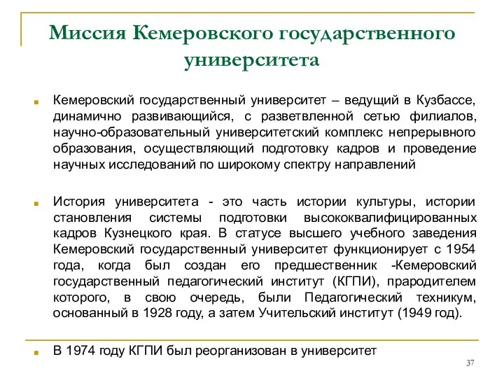 Миссия Кемеровского государственного университета Кемеровский государственный университет – ведущий в Кузбассе,