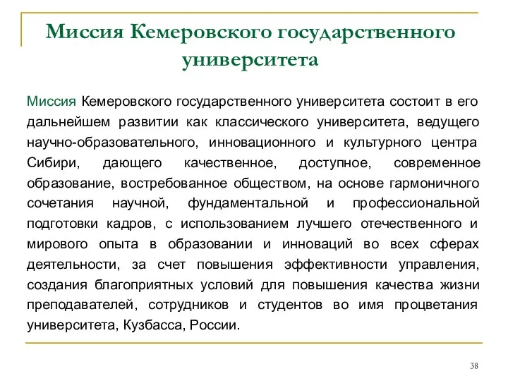 Миссия Кемеровского государственного университета Миссия Кемеровского государственного университета состоит в его