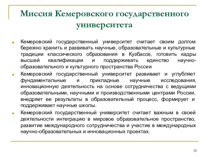 Миссия Кемеровского государственного университета Кемеровский государственный университет считает своим долгом бережно