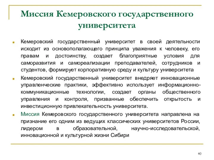 Миссия Кемеровского государственного университета Кемеровский государственный университет в своей деятельности исходит