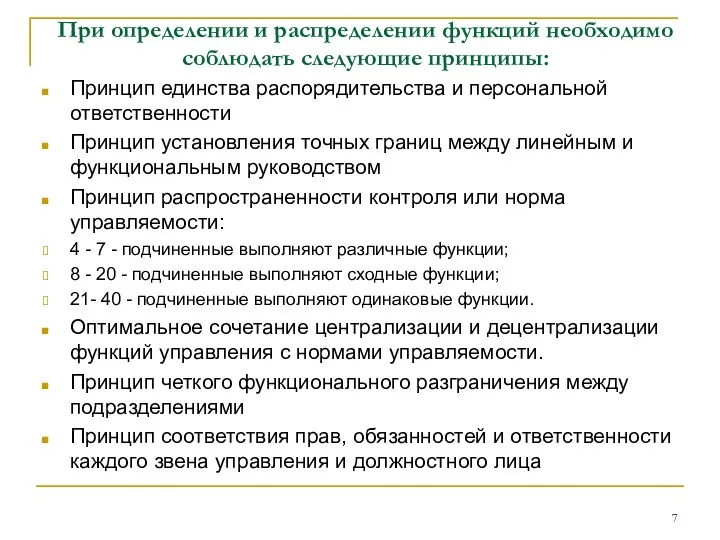 При определении и распределении функций необходимо соблюдать следующие принципы: Принцип единства