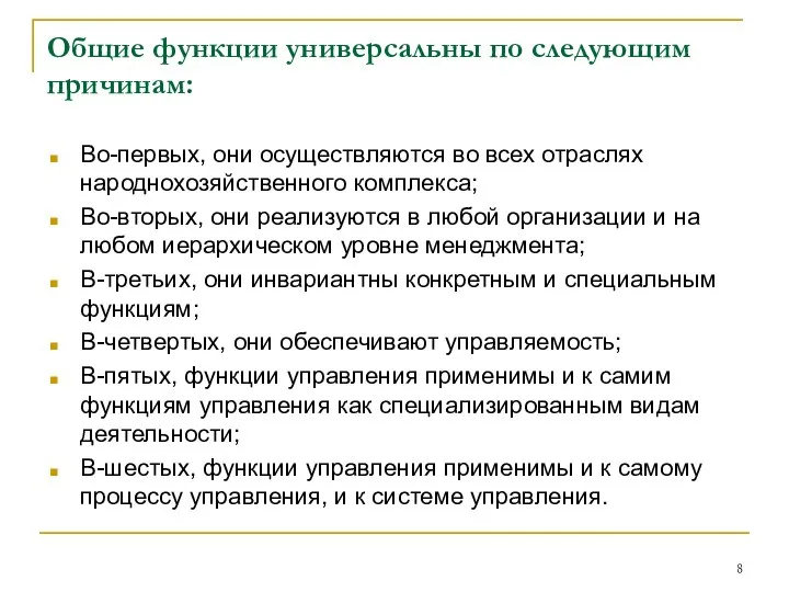 Общие функции универсальны по следующим причинам: Во-первых, они осуществляются во всех